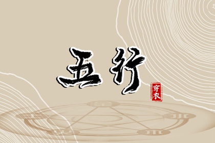 屿字五行,五行衣穿衣指南,五行衣服颜色搭配,八字时辰五行查询,五行诀功法,看五行