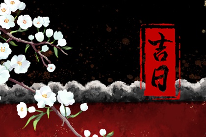 生辰查结婚吉日免费查询_办结婚证黄道吉日查询_八字测结婚吉日免费_择日择吉时看日子嫁娶_免费择日